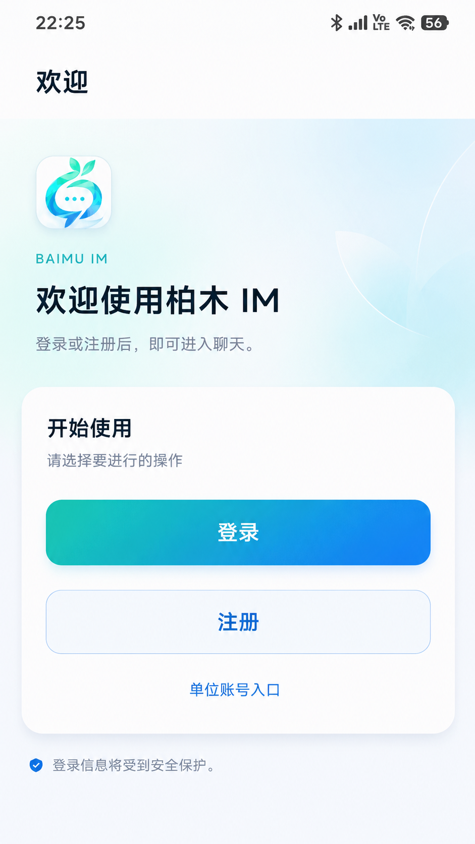 柏木 IM 欢迎入口页